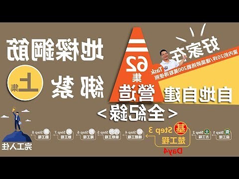 蓋房子 地基